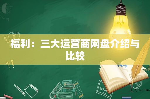 福利：三大运营商网盘介绍与比较