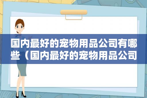 国内最好的宠物用品公司有哪些（国内最好的宠物用品公司）