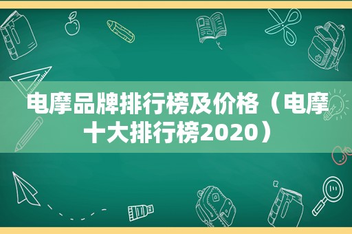 电摩品牌排行榜及价格（电摩十大排行榜2020）