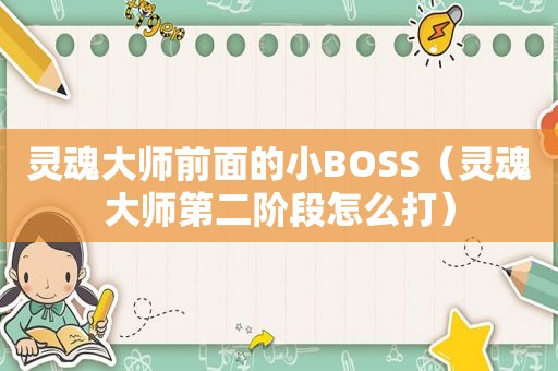 灵魂大师前面的小BOSS（灵魂大师第二阶段怎么打）