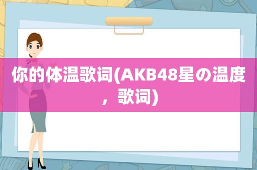 你的体温歌词(AKB48星の温度，歌词)