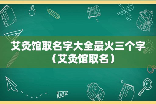 艾灸馆取名字大全最火三个字（艾灸馆取名）