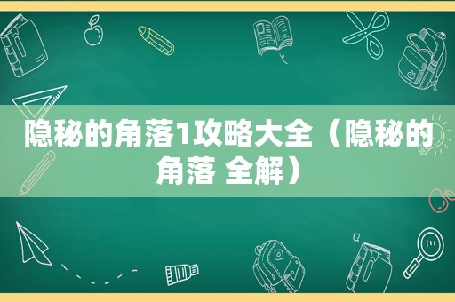 隐秘的角落1攻略大全（隐秘的角落 全解）