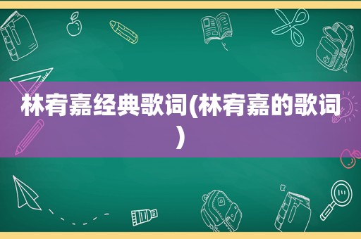 林宥嘉经典歌词(林宥嘉的歌词)