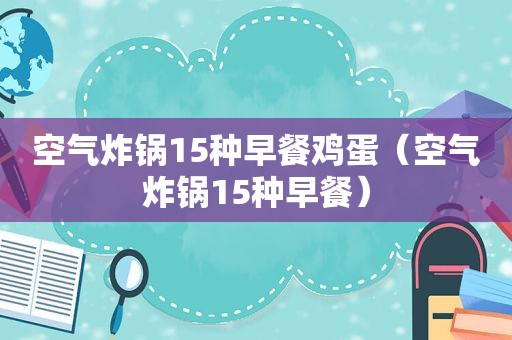 空气炸锅15种早餐鸡蛋（空气炸锅15种早餐）