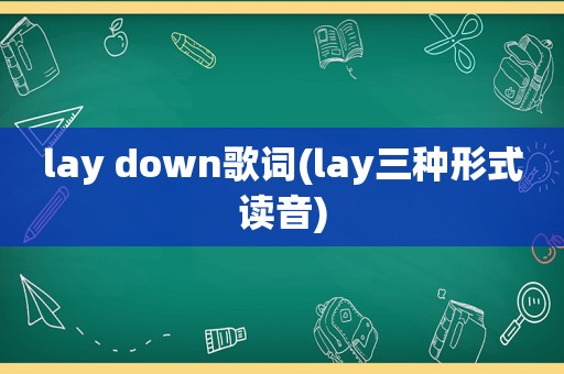 lay down歌词(lay三种形式读音)