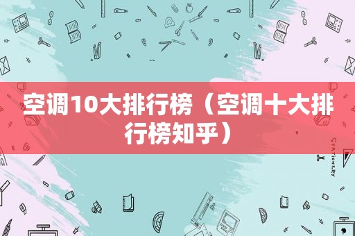 空调10大排行榜（空调十大排行榜知乎）