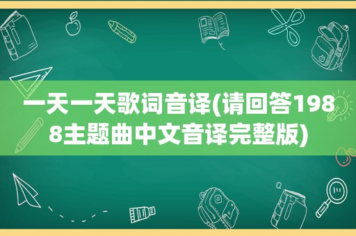 一天一天歌词音译(请回答1988主题曲中文音译完整版)