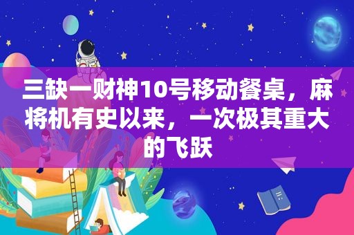 三缺一财神10号移动餐桌，麻将机有史以来，一次极其重大的飞跃