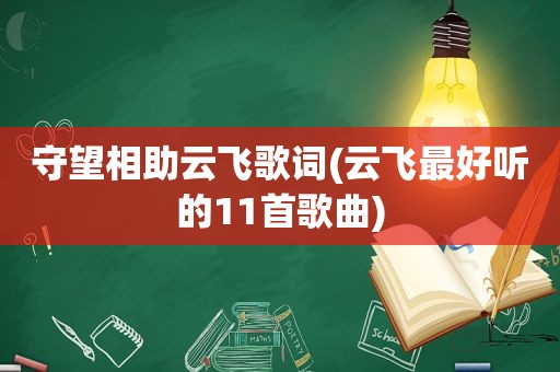 守望相助云飞歌词(云飞最好听的11首歌曲)