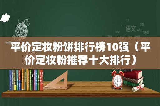 平价定妆粉饼排行榜10强（平价定妆粉推荐十大排行）