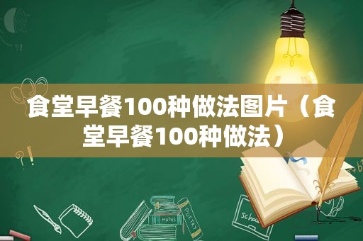 食堂早餐100种做法图片（食堂早餐100种做法）