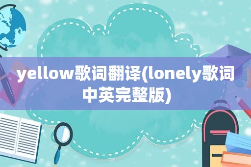 yellow歌词翻译(lonely歌词中英完整版)