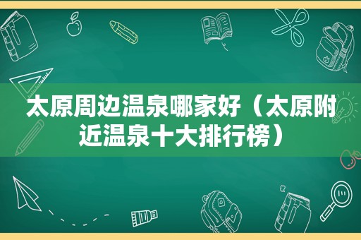 太原周边温泉哪家好（太原附近温泉十大排行榜）