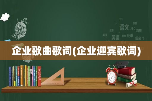 企业歌曲歌词(企业迎宾歌词)