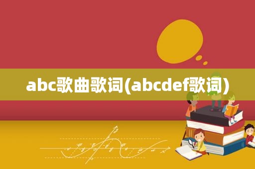 abc歌曲歌词(abcdef歌词)