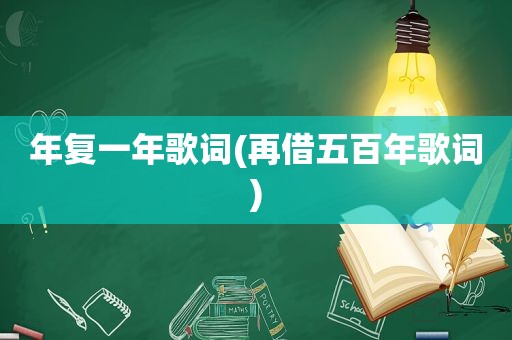 年复一年歌词(再借五百年歌词)