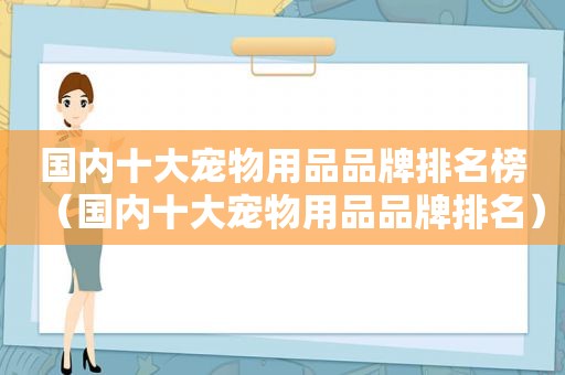 国内十大宠物用品品牌排名榜（国内十大宠物用品品牌排名）