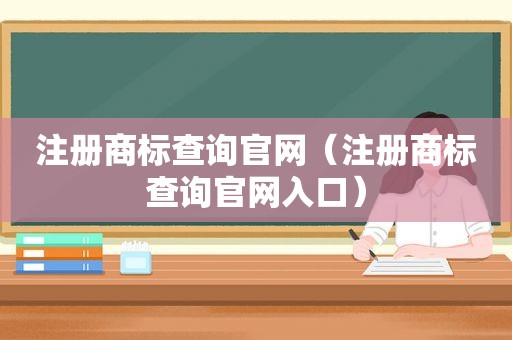 注册商标查询官网（注册商标查询官网入口）