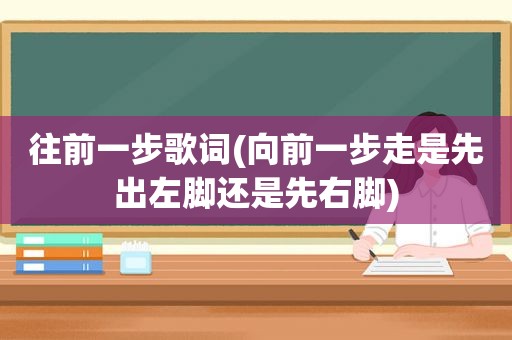 往前一步歌词(向前一步走是先出左脚还是先右脚)