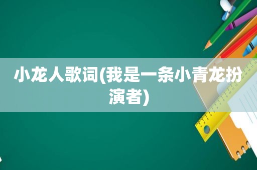 小龙人歌词(我是一条小青龙扮演者)