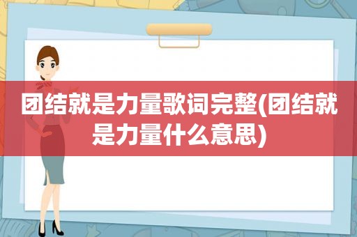 团结就是力量歌词完整(团结就是力量什么意思)