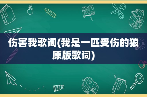 伤害我歌词(我是一匹受伤的狼原版歌词)