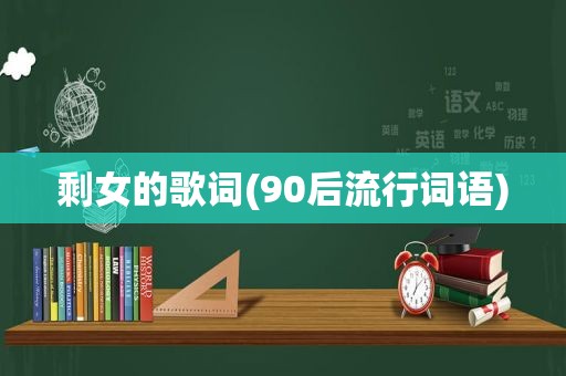 剩女的歌词(90后流行词语)