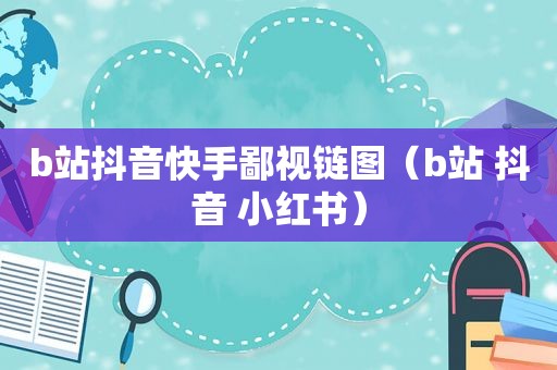 b站抖音快手鄙视链图（b站 抖音 小红书）