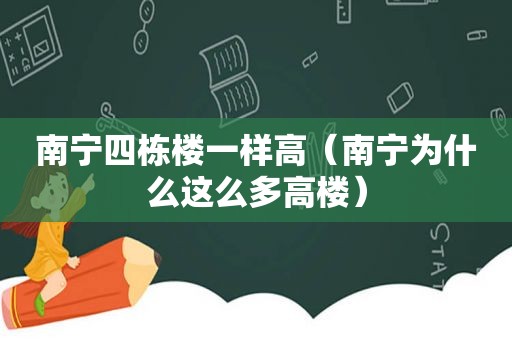 南宁四栋楼一样高（南宁为什么这么多高楼）