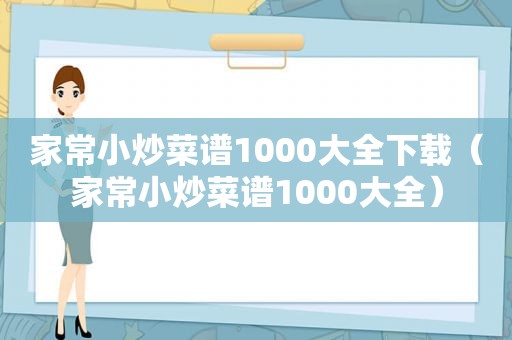 家常小炒菜谱1000大全下载（家常小炒菜谱1000大全）