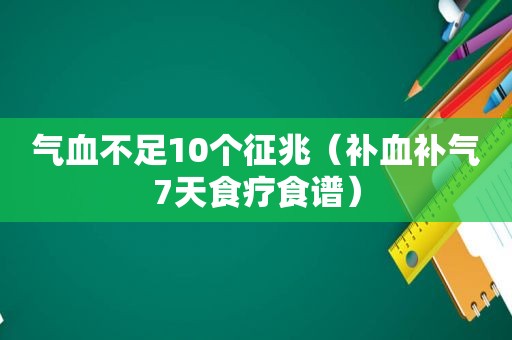 气血不足10个征兆（补血补气7天食疗食谱）