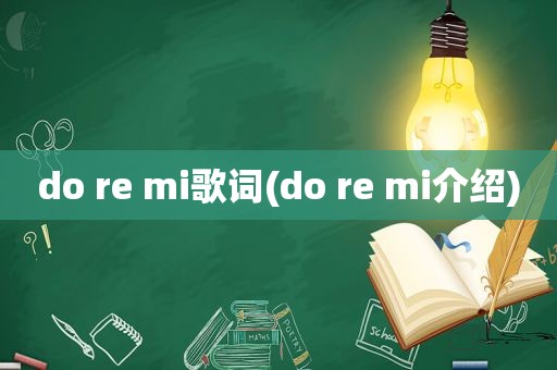 do re mi歌词(do re mi介绍)