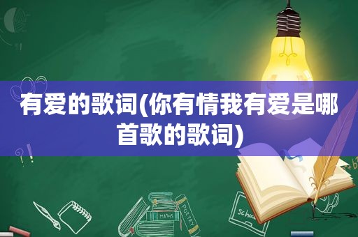 有爱的歌词(你有情我有爱是哪首歌的歌词)