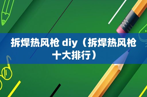 拆焊热风枪 diy（拆焊热风枪十大排行）