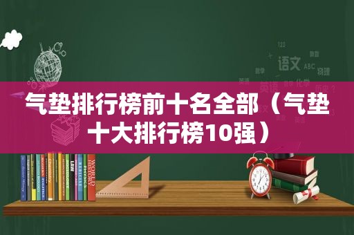 气垫排行榜前十名全部（气垫十大排行榜10强）