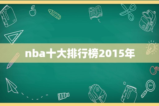 nba十大排行榜2015年