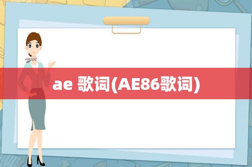 ae 歌词(AE86歌词)