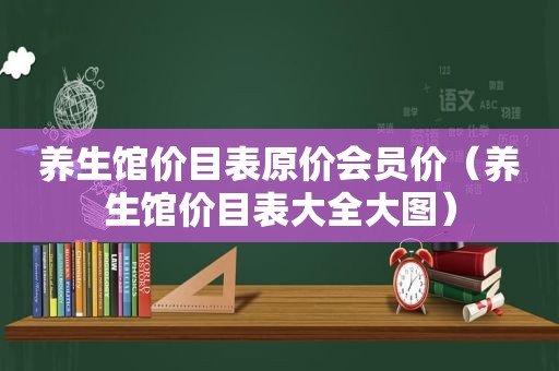 养生馆价目表原价会员价（养生馆价目表大全大图）