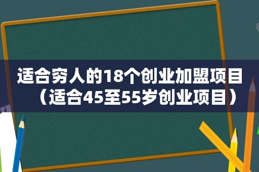 适合穷人的18个创业加盟项目（适合45至55岁创业项目）