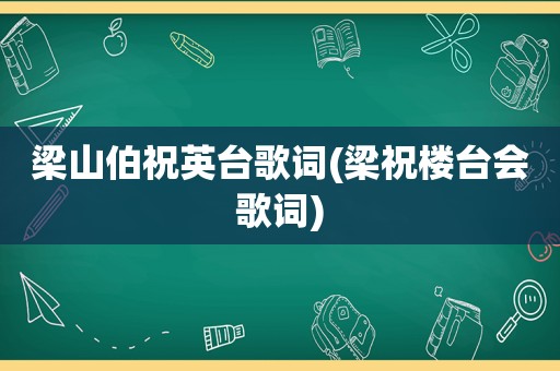 梁山伯祝英台歌词(梁祝楼台会歌词)