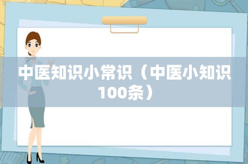 中医知识小常识（中医小知识100条）