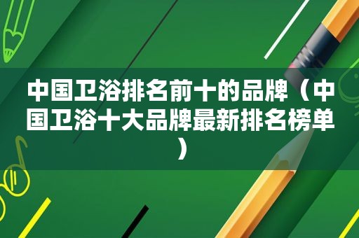 中国卫浴排名前十的品牌（中国卫浴十大品牌最新排名榜单）