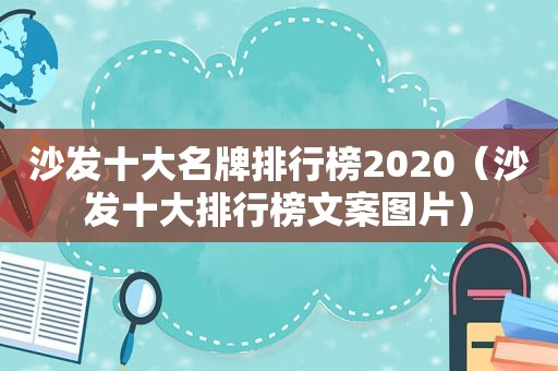 沙发十大名牌排行榜2020（沙发十大排行榜文案图片）