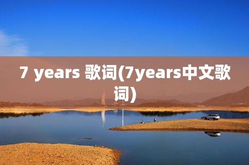 7 years 歌词(7years中文歌词)