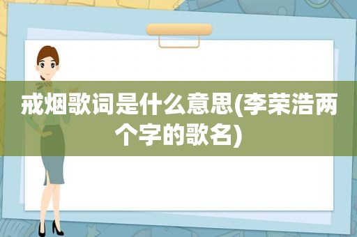 戒烟歌词是什么意思(李荣浩两个字的歌名)