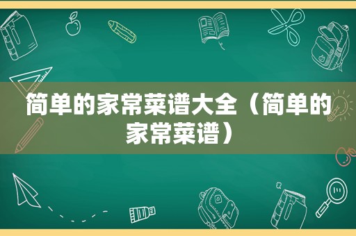 简单的家常菜谱大全（简单的家常菜谱）