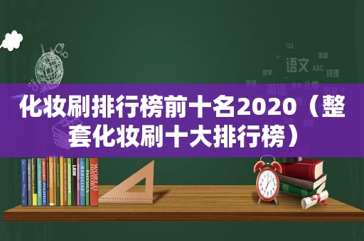 化妆刷排行榜前十名2020（整套化妆刷十大排行榜）