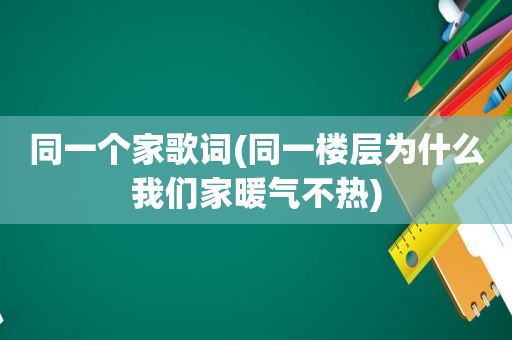 同一个家歌词(同一楼层为什么我们家暖气不热)