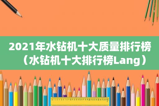 2021年水钻机十大质量排行榜（水钻机十大排行榜Lang）